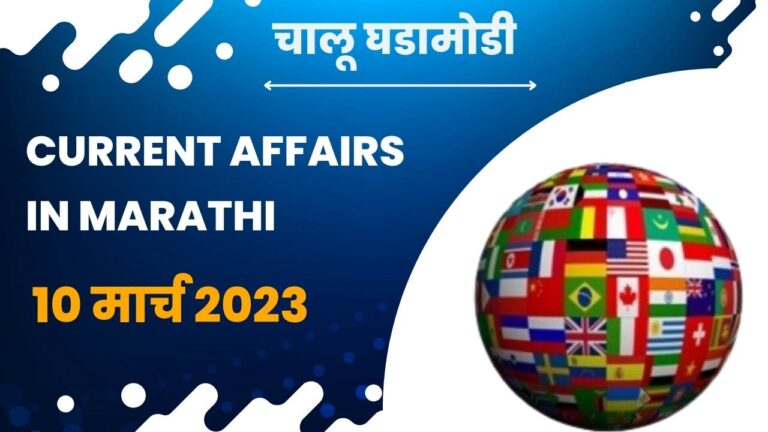 10 March 2023 Current Affairs in Marathi