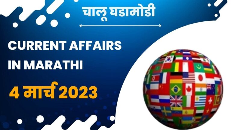 4 March 2023 Current Affairs in Marathi