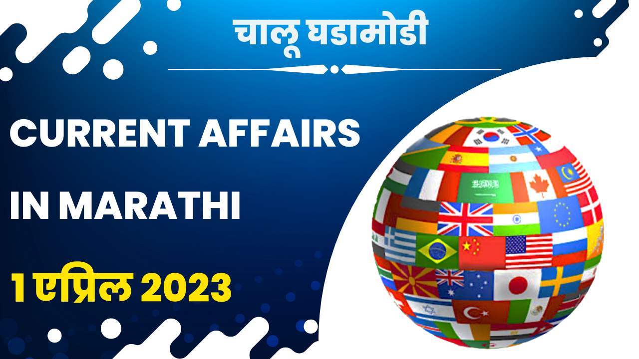 1 April 2023 Current Affairs in Marathi