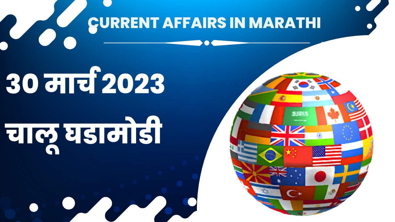 30 March 2023 Current Affairs in Marathi