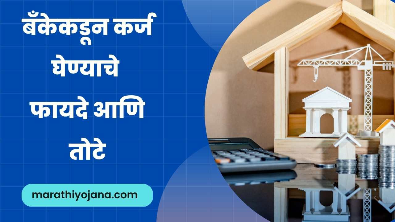 Advantages and Disadvantages of taking bank loan in Marathi