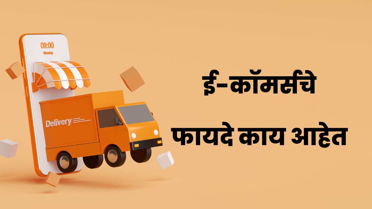 Benefits of E Commerce in Marathi