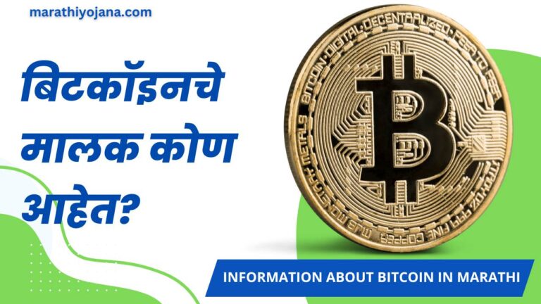 Information About Bitcoin in Marathi