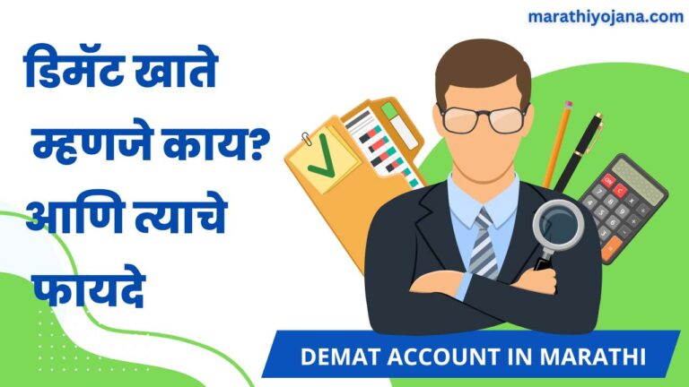 Information about DEMAT Account in Marathi