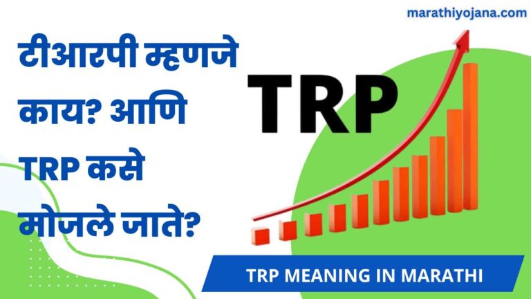 TRP Meaning in Marathi