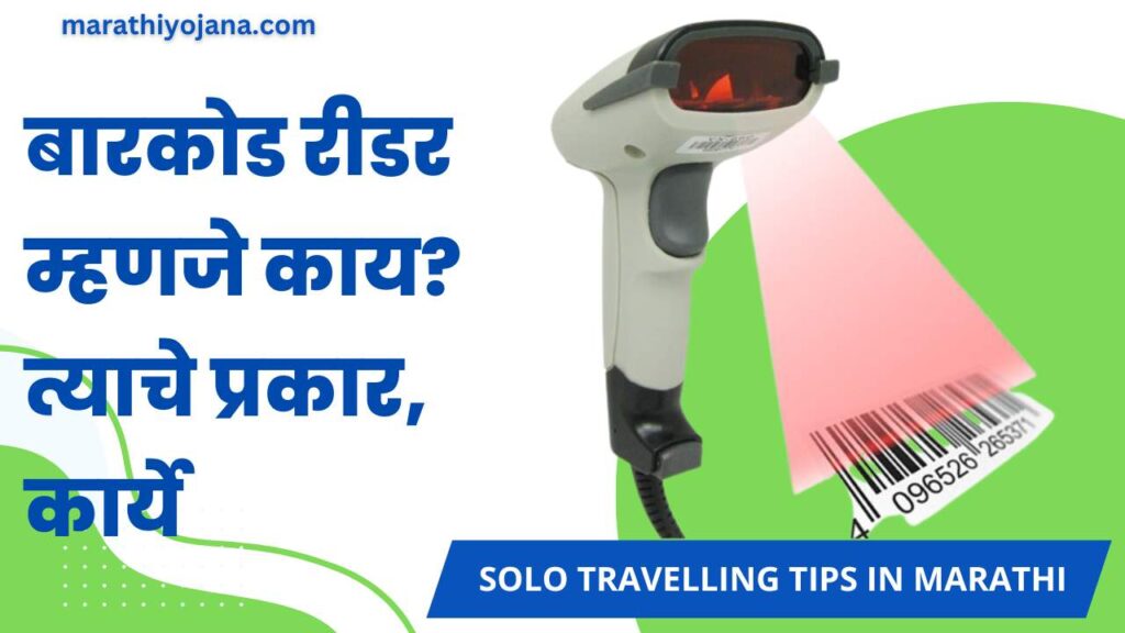 What is Bar code reader in Marathi