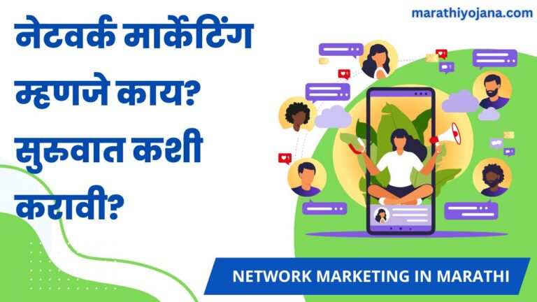 What is Network Marketing in Marathi