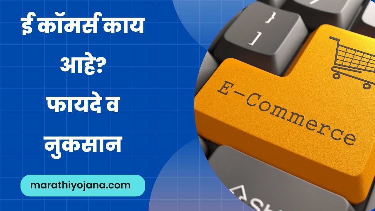 What is eCommerce in Marathi