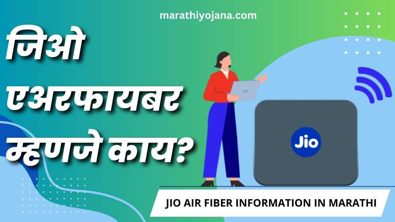 information about jio airfiber in marathi