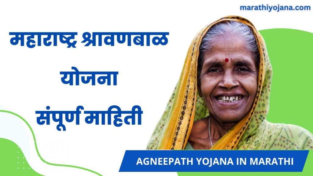 Shravan Bal Yojana Mahiti