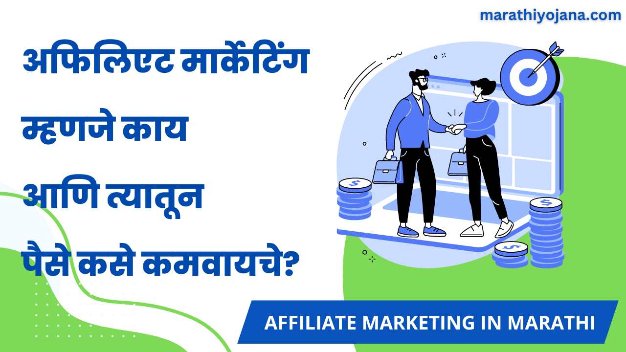 What is Affiliate Marketing Program in Marathi