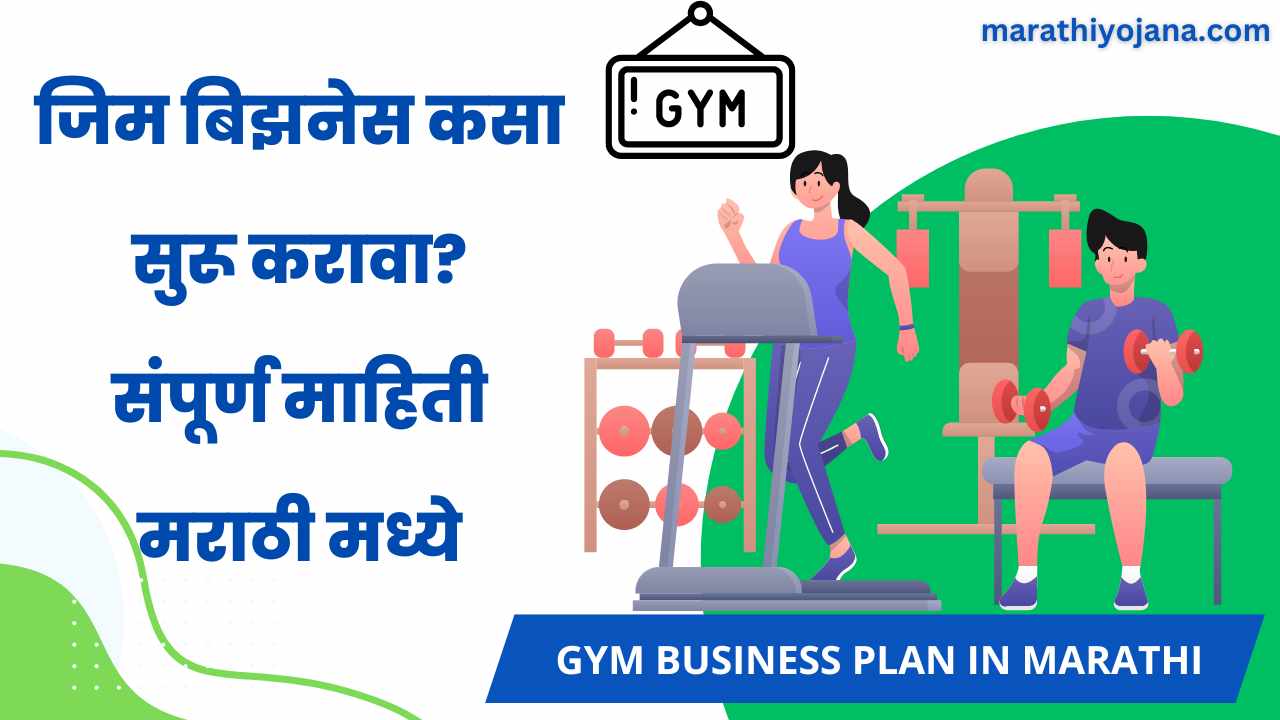 Gym Business Plan in Marathi
