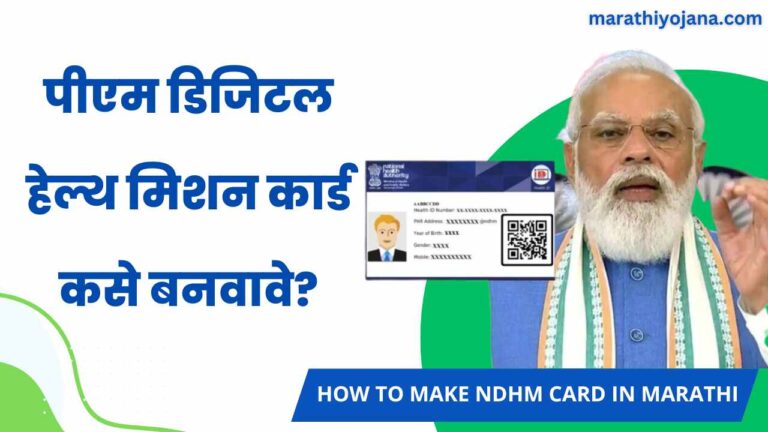How to make NDHM Card in Marathi