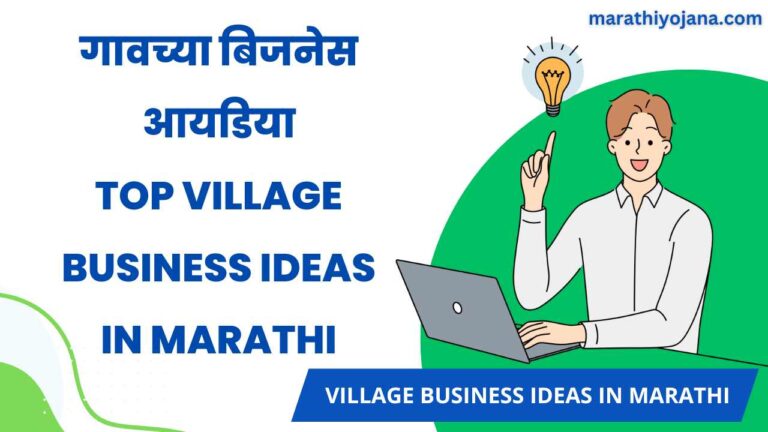 Village Business Ideas in Marathi.