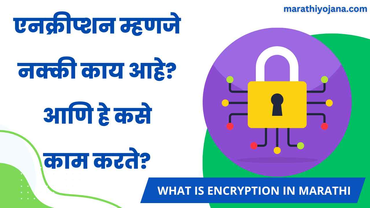 What is Encryption in Marathi