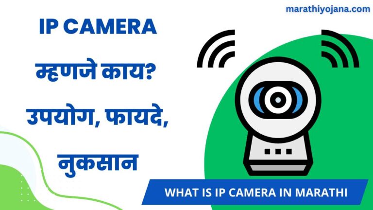 What is IP Camera in Marathi
