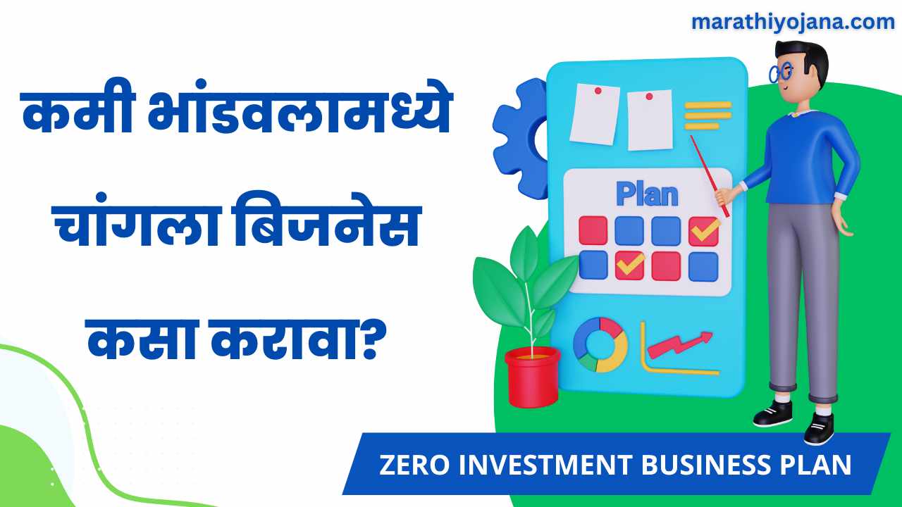 Zero Investment Business Plan in Marathi