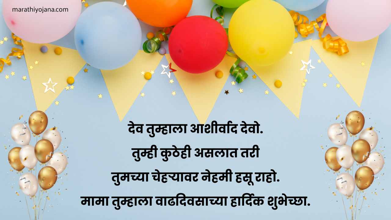 Happy birthday wishes for mama in marathi text