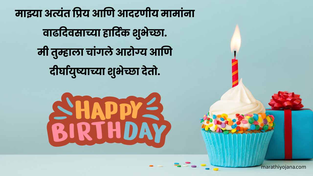 Mama birthday wishes in Marathi