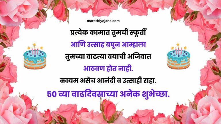 50 years birthday wishes in Marathi