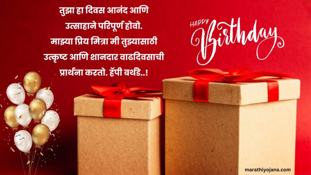 Birthday wishes for friend in Marathi