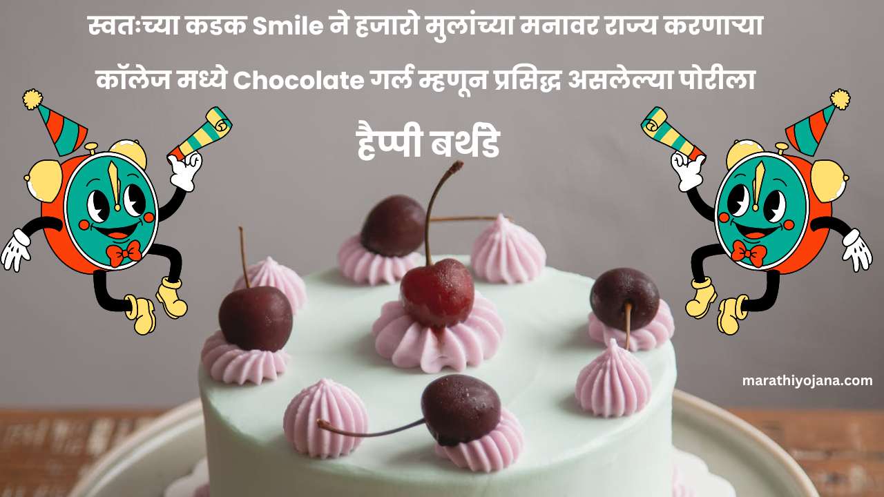 Funny Birthday Wishes For Best Friend In Marathi