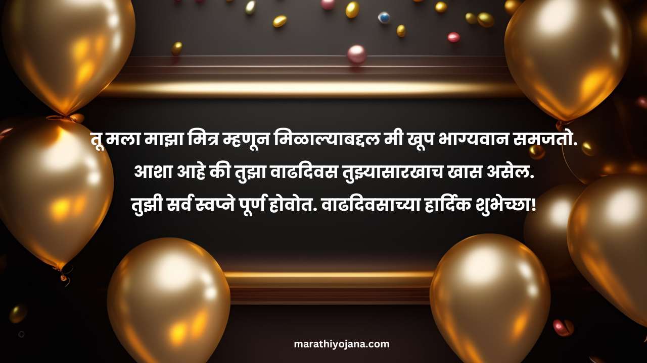 Happy birthday wishes for friend in marathi sms