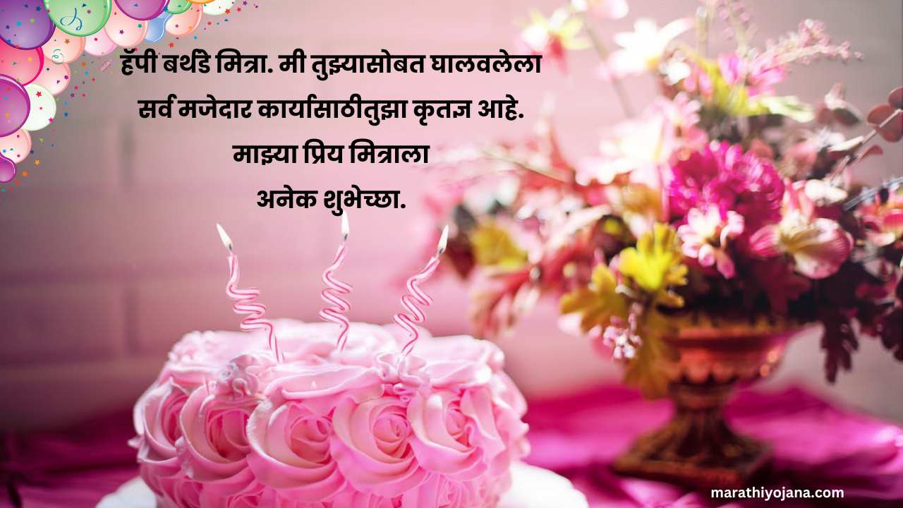 Mitrala birthday shubhechha Marathi