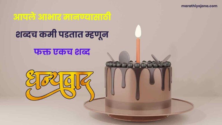 Birthday Abhar in Marathi text