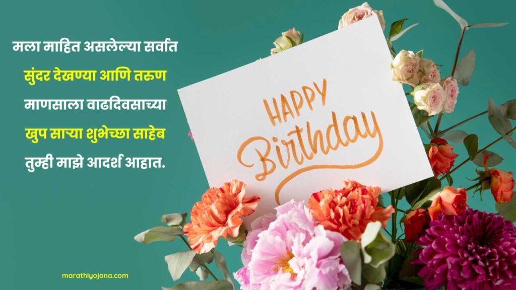 Happy Birthday Saheb in Marathi