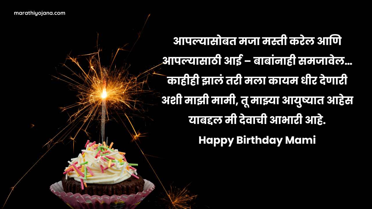 Happy birthday mami Marathi Wishes