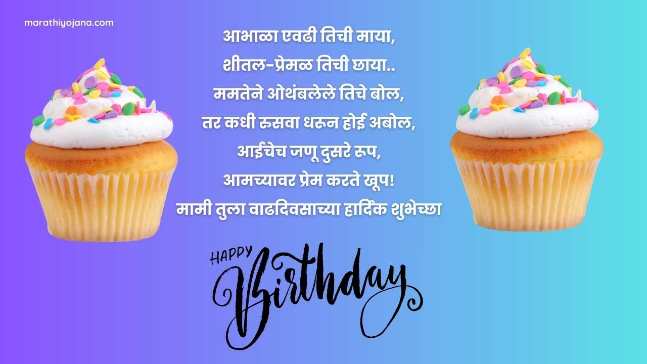 Happy Birthday Mami Marathi Wishes