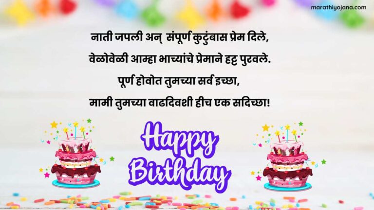Happy Birthday Mami Marathi Wishes
