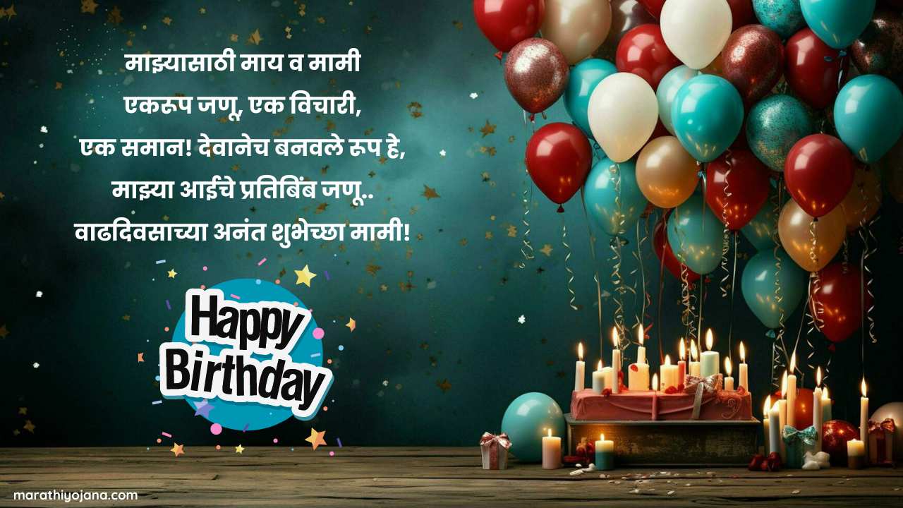 Happy birthday Mami quotes in marathi