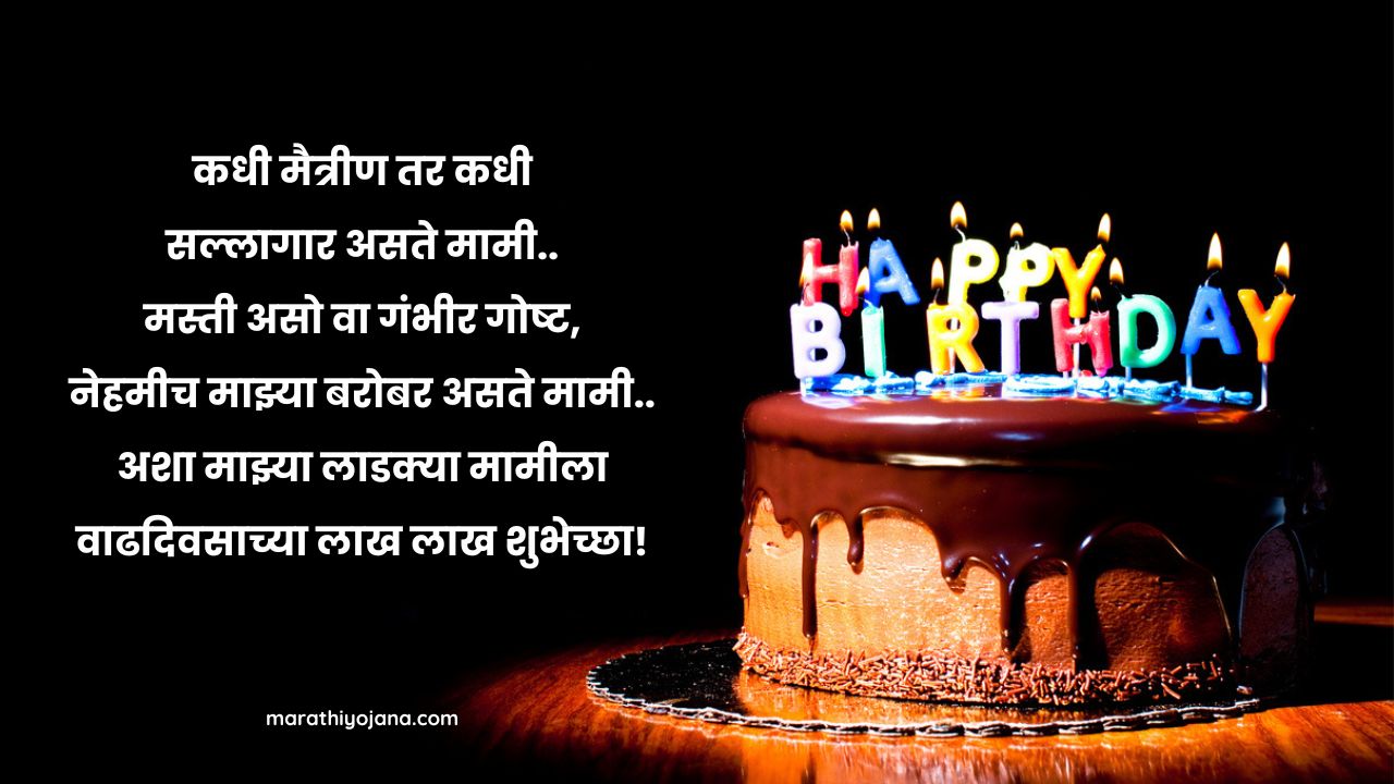 Happy birthday Mami shubhechha in marathi