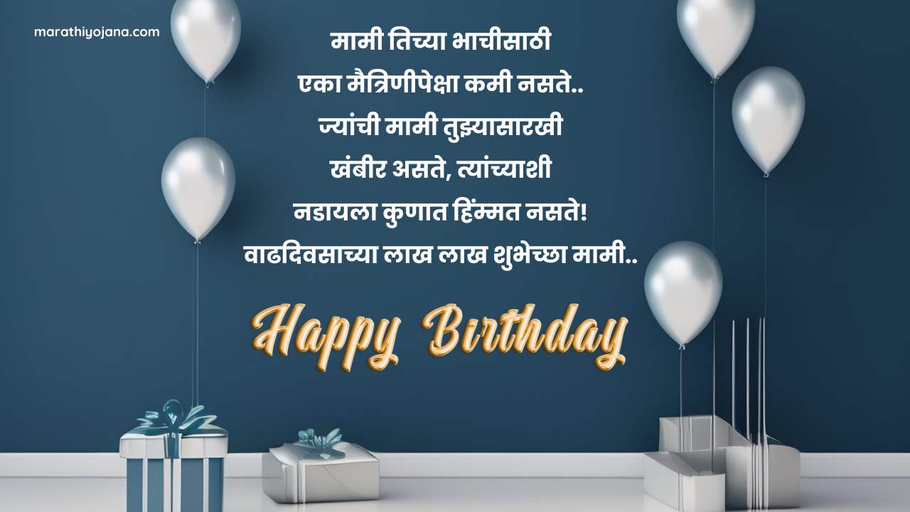 Happy birthday wishes for Mami in marathi text