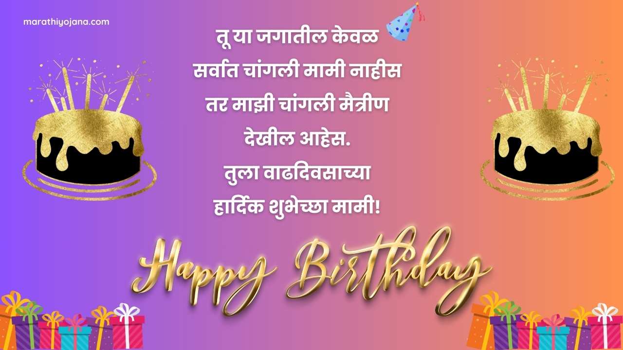 Mami birthday wishes in Marathi