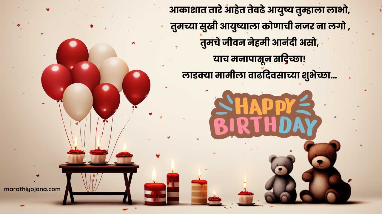 Short birthday wishes for Mami in Marathi