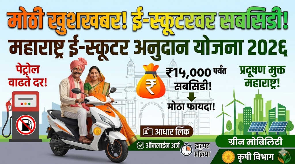 महाराष्ट्र ई-स्कूटर अनुदान योजना 2026