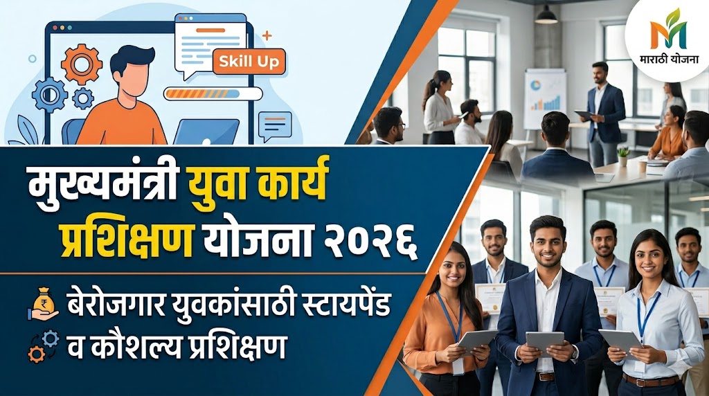 मुख्यमंत्री युवा कार्य प्रशिक्षण योजना