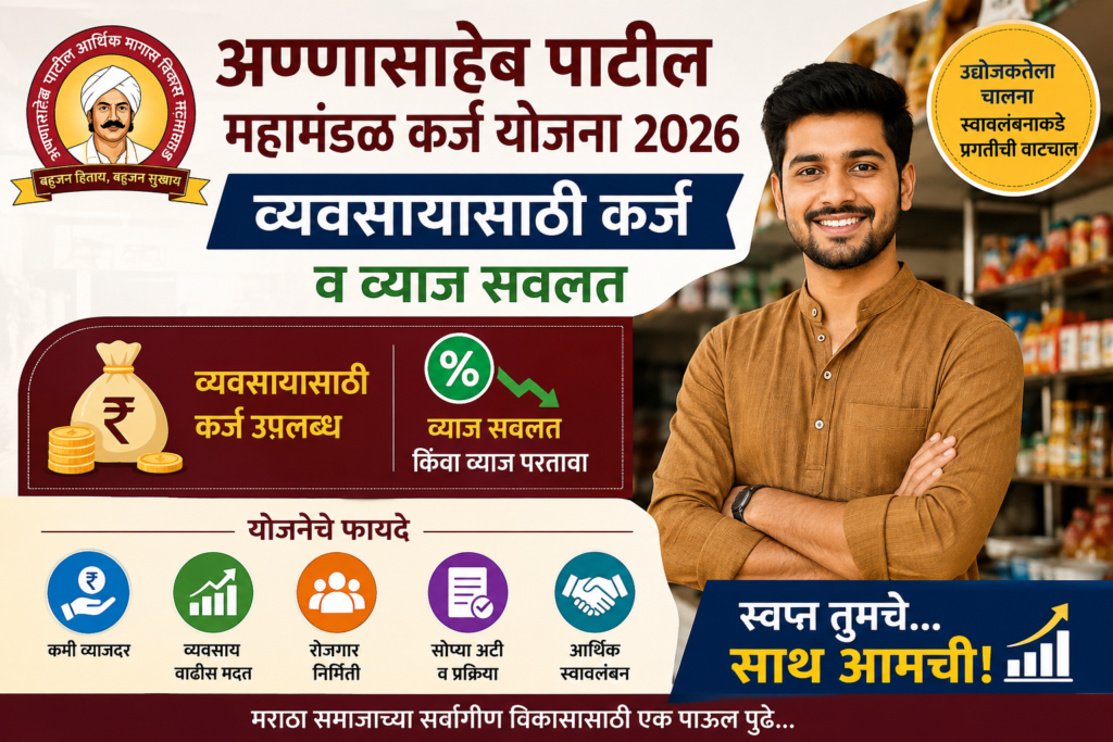 अण्णासाहेब पाटील महामंडळ कर्ज योजना 2026 अंतर्गत व्यवसायासाठी कर्ज आणि व्याज सवलत