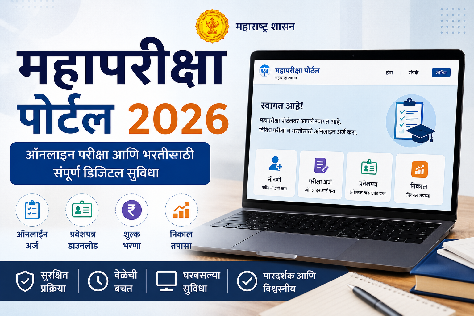 महापरीक्षा पोर्टल 2026 ऑनलाइन नोंदणी