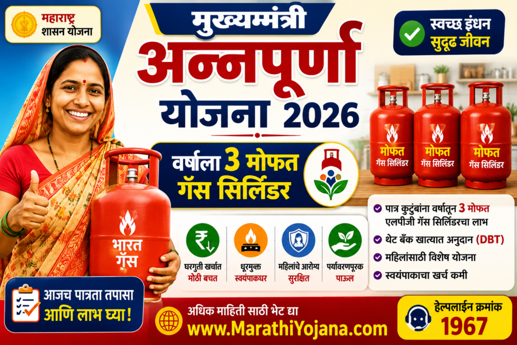 मुख्यमंत्री अन्नपूर्णा योजना