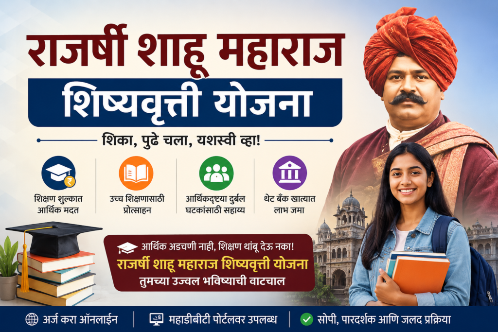 राजर्षी शाहू महाराज शिष्यवृत्ती योजना २०२६ - ऑनलाईन अर्ज आणि माहिती