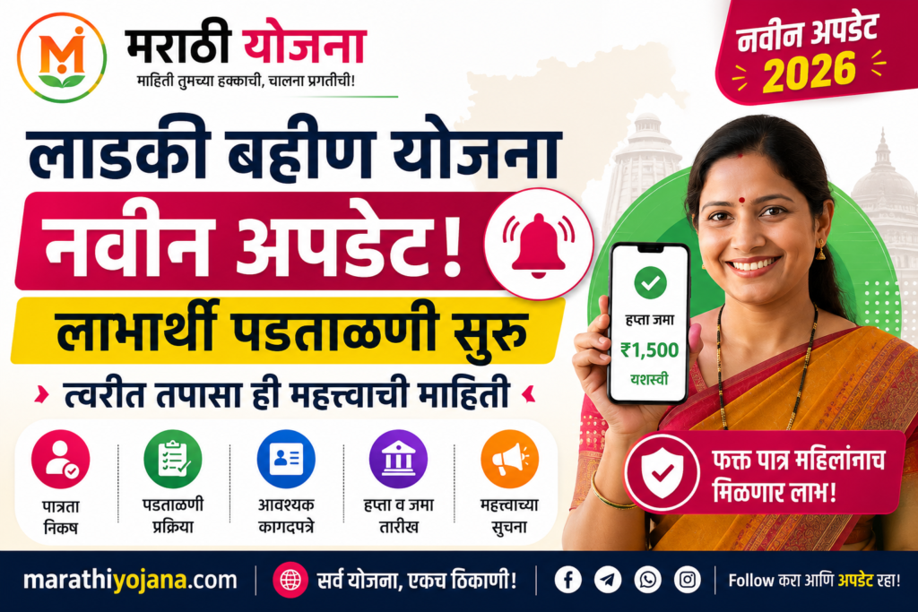 लाडकी बहीण योजना नवीन अपडेट