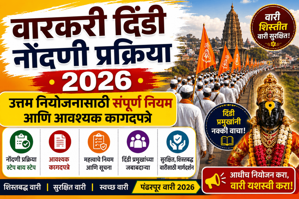 वारकरी दिंडी नोंदणी प्रक्रिया 2026