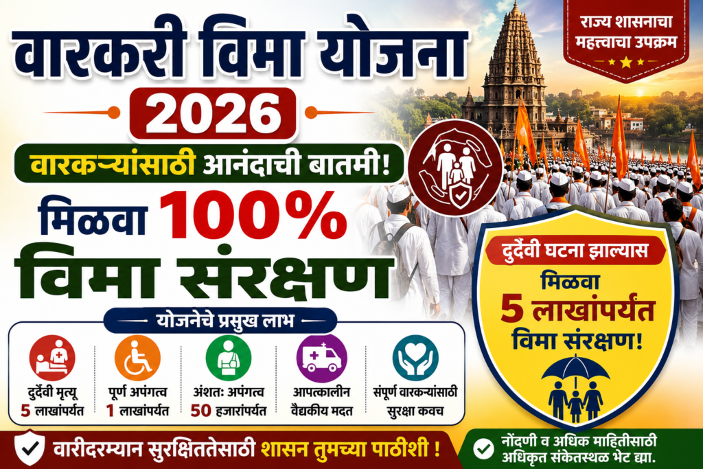 वारकरी विमा योजना 2026